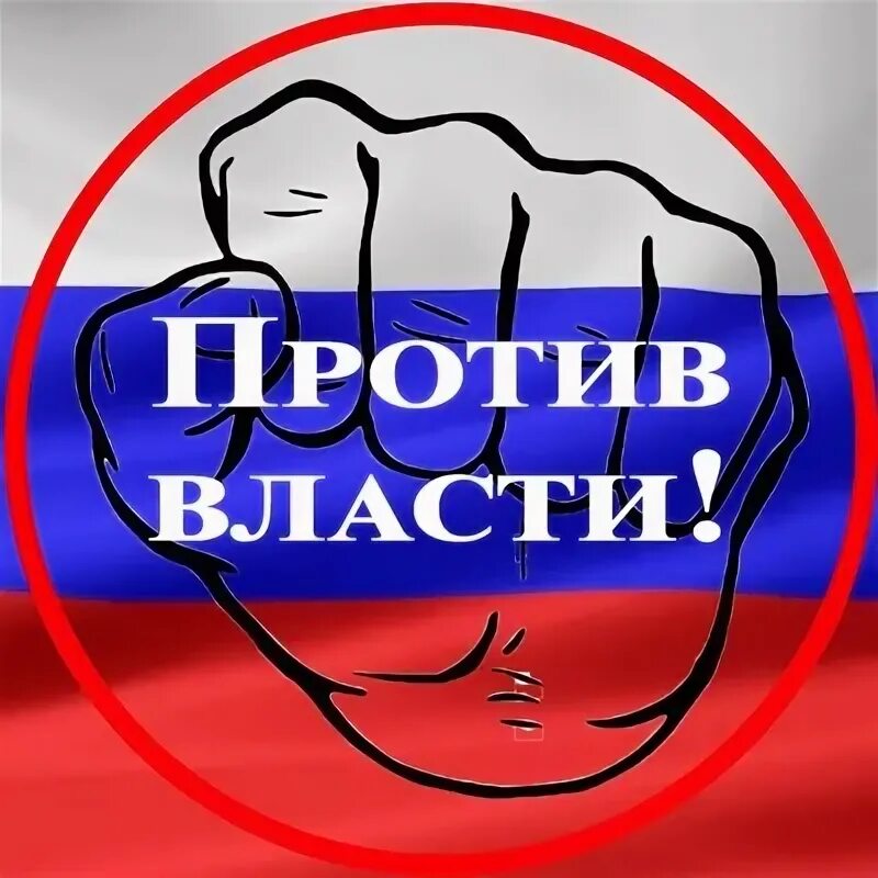 Против власти. Картинки против власти. Рисунки против власти. Плакаты против власти. Организации против власти