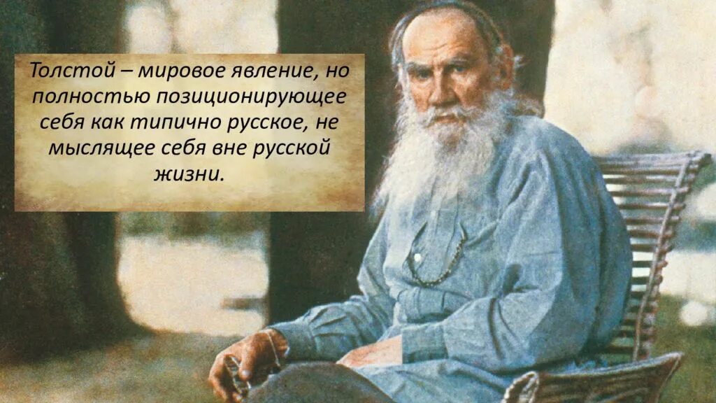 Лев толстой религиозные. Лев толстой философ. Л Н толстой философия. Лев Николаевич толстой мировоззрение. Философия писателя л.н. Толстого.