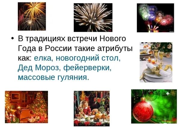 Проект на тему традиции нового года Главный символ Нового года Всем учителям