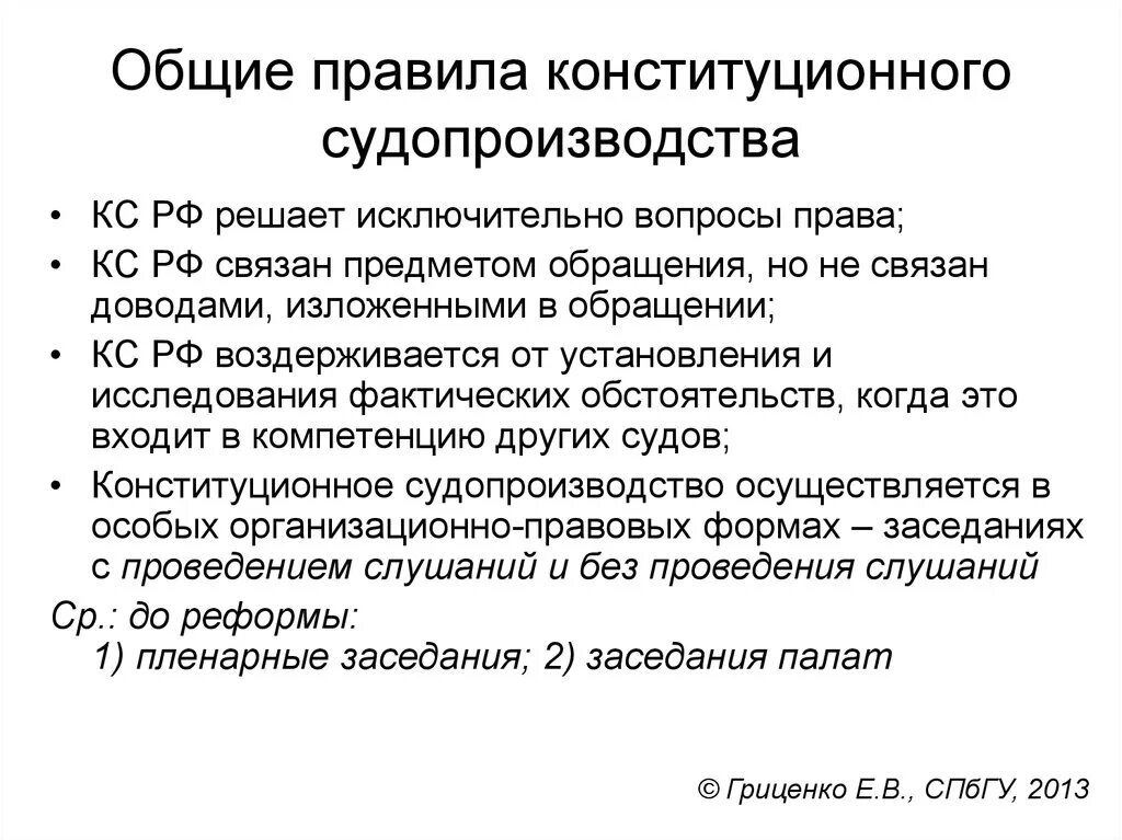 Производство в конституционном суде