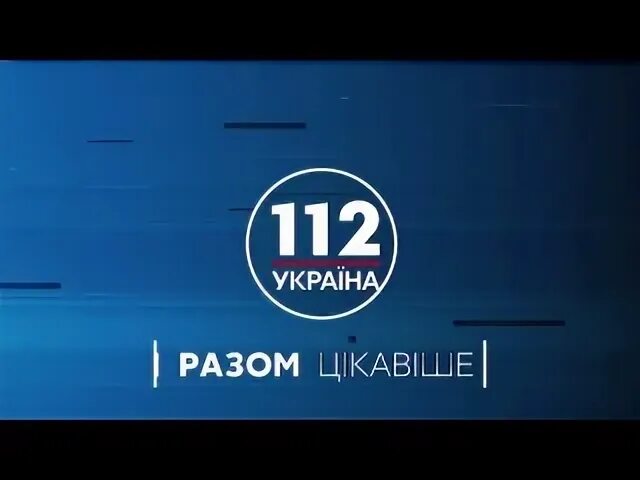 112 Украина. Канал 112 Украина. Ua112. 112 канал украина