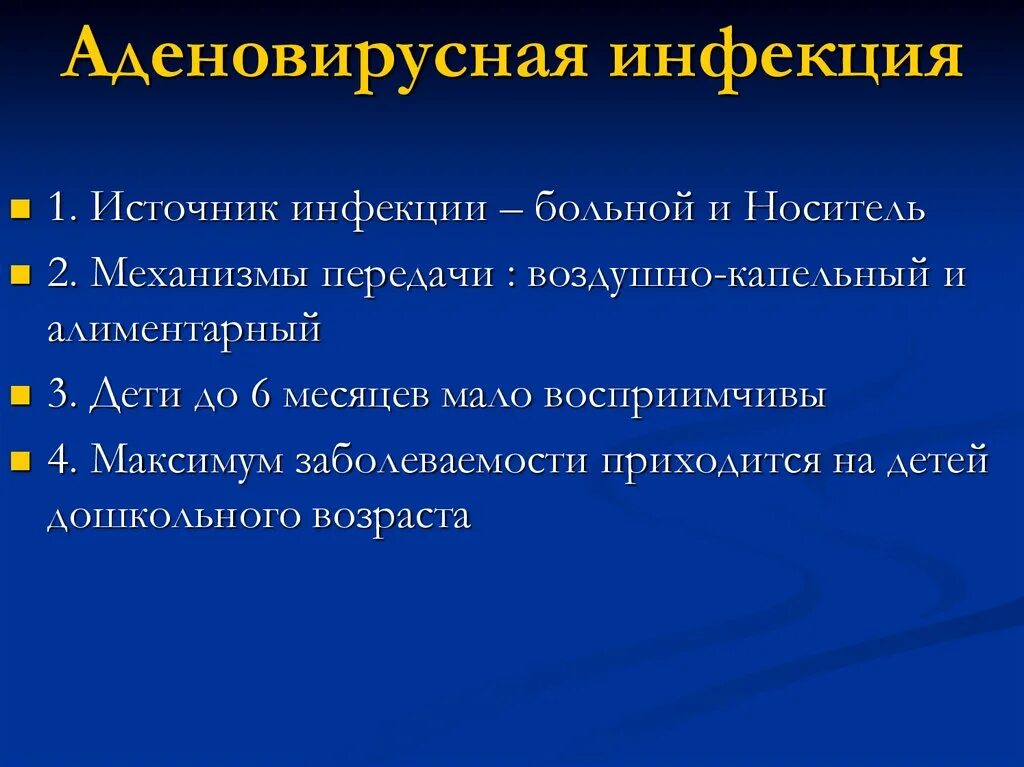Инкубационный период аденовирусной инфекции