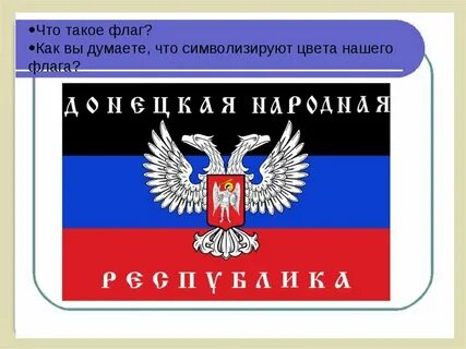 Флаг днр картинки