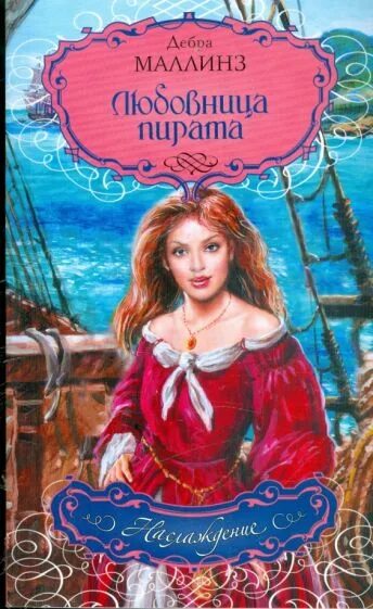 Дочь короля пиратов триша левенселлер. Дочь пирата книжки. Дочь короля пиратов триша левенселлер. Имена для дочерей пирата. Фоули г.