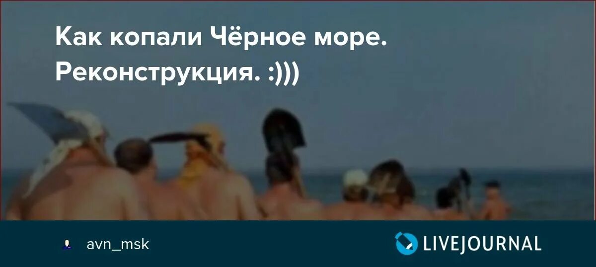 Древние укры черное море. Копают черное море. Укры и черное море. Укры выкопали черное море. Украинцы копают море.