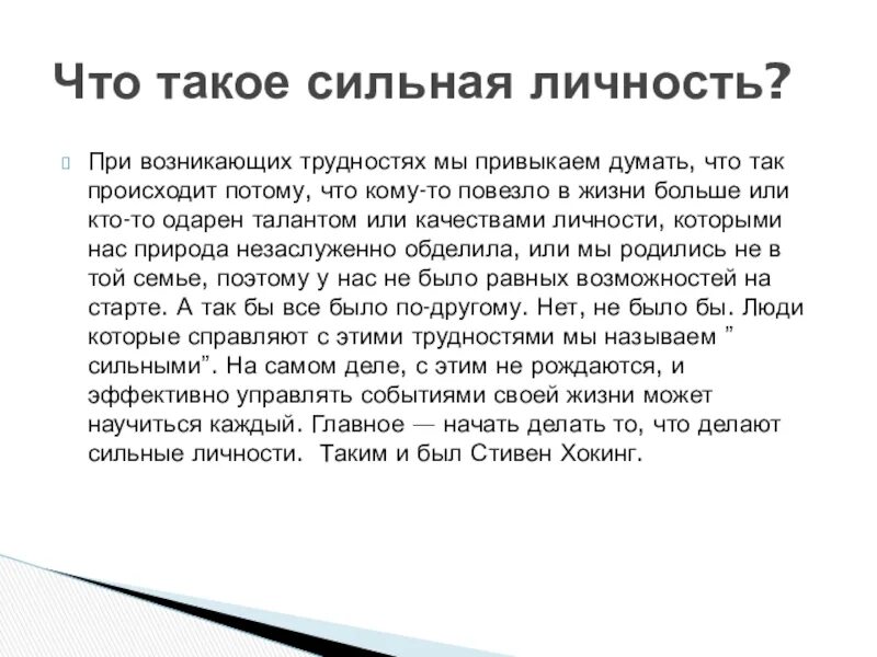 Характеристики сильного человека. Сильная личность. Личность. Качества сильной личности. Семья сильных личностей. Сообщение о сильной личности.