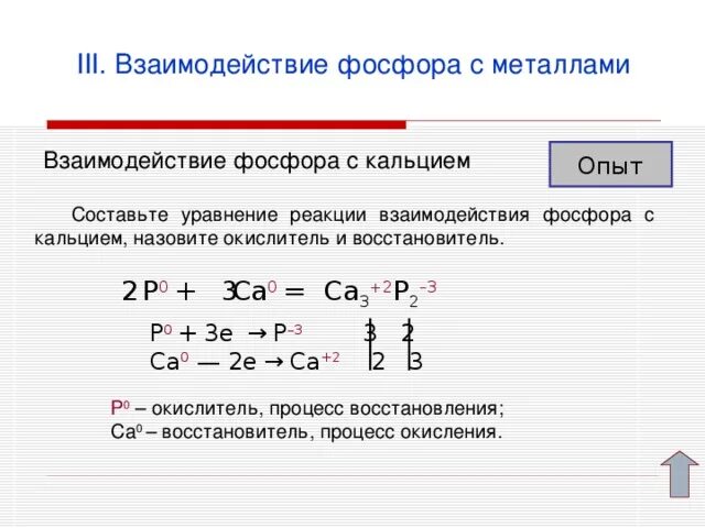 Реакцию взаимодействия кальция с серой. Фосфор кальций уравнение реакции. Взаимодействие фосфора с кальцием уравнение реакции. Взаимодействие фосфора с металлами уравнение реакции. Реакция взаимодействия фосфора с кальцием.