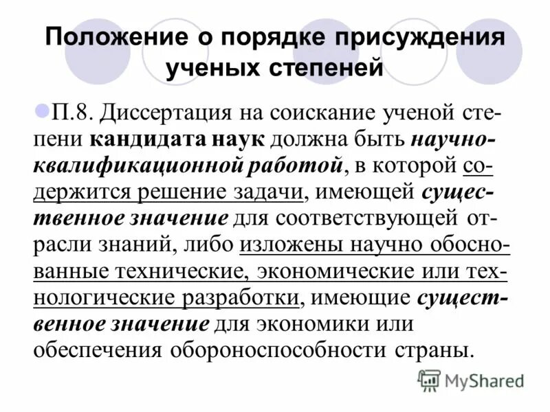 Постановление о порядке присуждения ученых степеней. Порядок присуждения ученых степеней. положение о порядке присуждения ученых степеней. порядок присуждения ученых степеней вак. критерии присуждения ученых степеней.
