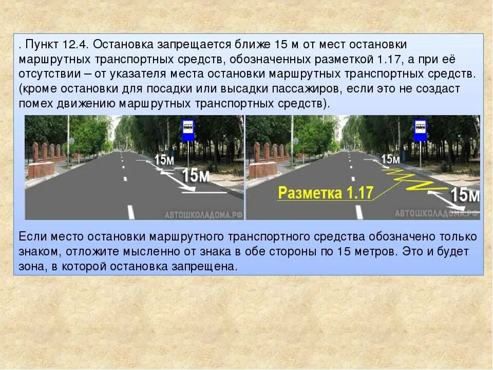 Можно ли останавливаться на остановке общественного. Разметка проезжей части. Места остановки маршрутных транспортных разметка. Знаки разметки на дорогах. Правила остановки и стоянки транспортных средств.