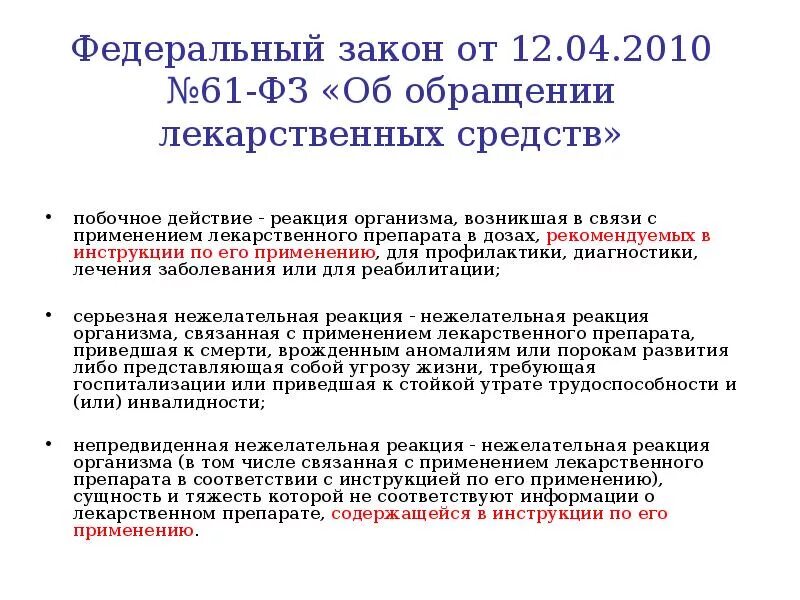 Правила обращения лекарственных средств. Федеральный закон от 12.04.2010 61-ФЗ об обращении лекарственных средств. Федеральный закон 61 об обращении лекарственных средств кратко. Приказ 61 об обращении лекарственных средств кратко. 61 ФЗ об обращении лекарственных средств конспект.