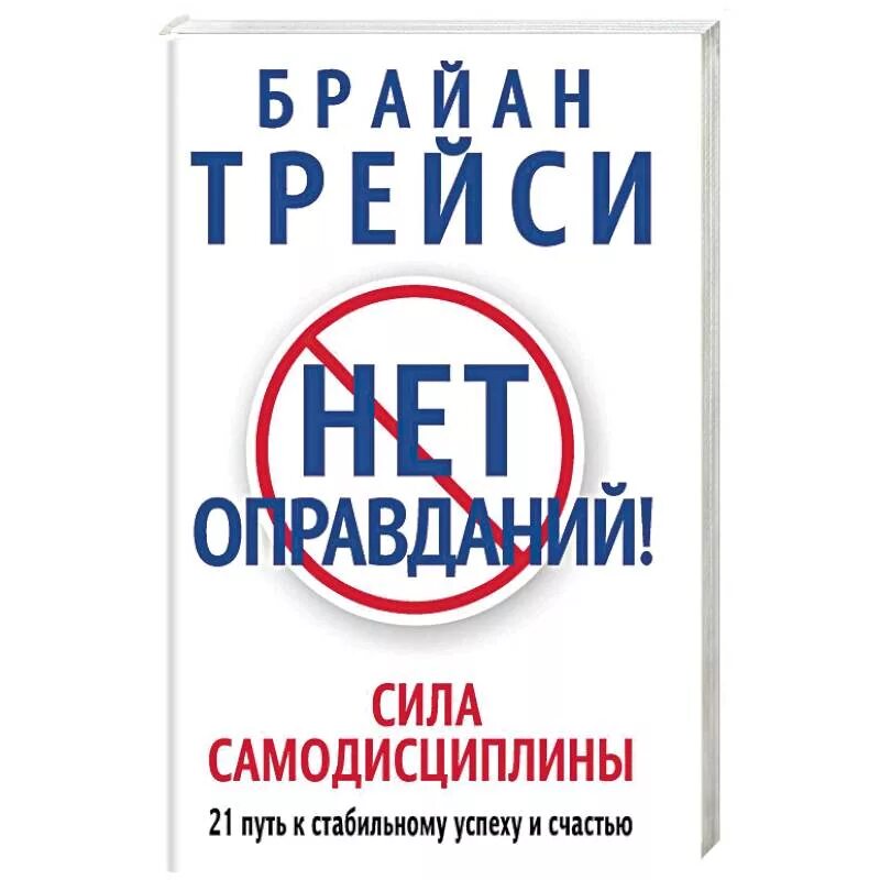 Брайан трейси нет оправданий сила. Сила самодисциплины брайан. брайан трейси нет оправданий сила самодисциплины. книга нет оправданий брайан трейси. самодисциплина книга брайан трейси.