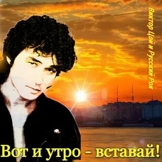 Цой доброе утро последний герой слушать