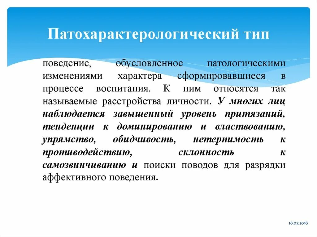 Изменение в характере поведении. Патохарактерологический Тип поведения. Патохарактерологический Тип девиантного поведения. Формы проявления патохарактерологического поведения. Патохарактерологический Тип поведения примеры.