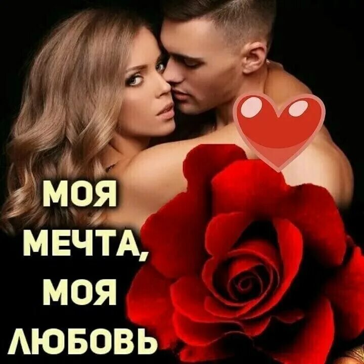 Самой любимой и желанной. Любимая единственная желанная. Мой любимый желаны. Единственной любимой и желанной