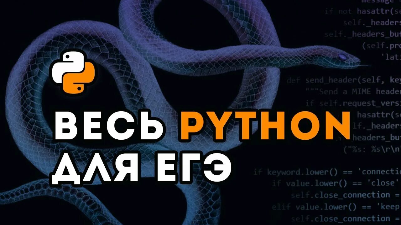 23 егэ питон. Питон для ЕГЭ. ЕГЭ Информатика питон. Весь питон для ЕГЭ. Питон для ЕГЭ по информатике 2023.