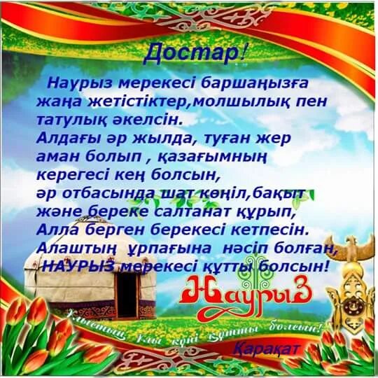 Как переводится с казахского болсын. Наурыз поздравление. Наурыз открытки. Стихотворение о Наурыз. Наурыз мейрамы поздравления.