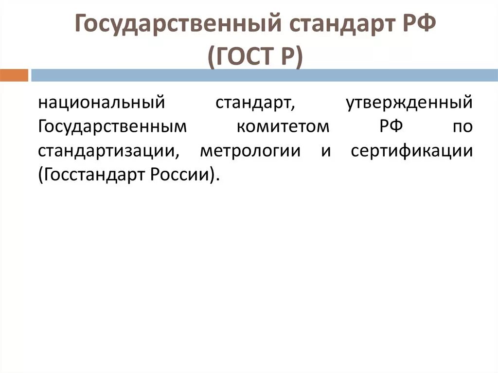 Функции государственных стандартов. Государственный стандарт. Государственные стандарты России. Государственный стандарт это стандарт. Госстандарт РФ.