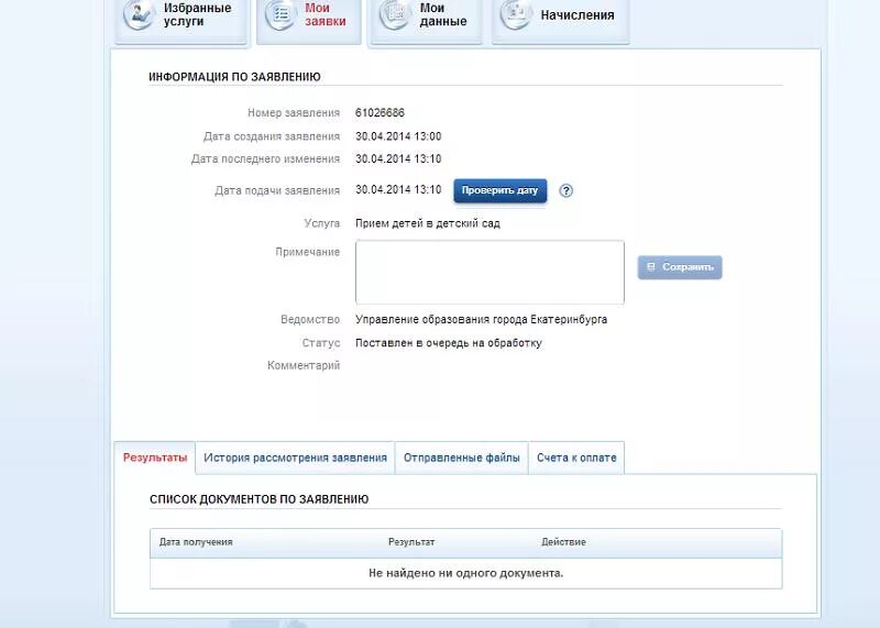 Проверить номер в садик. Номер заявления на очередь в детский сад. Как узнать очередь в детский сад на госуслугах. Номер заявления в детский сад на госуслугах. Заявление в садик на госуслугах.