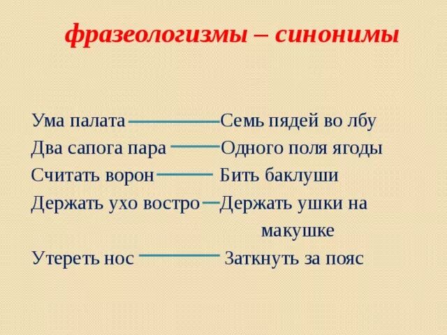 Фразеологизм семи пядей во лбу. Два сапога пара синоним фразеологизм. Держать ушки на макушке фразеологизм. Фразеологизмы синонимы. Синонимические фразеологизмы.