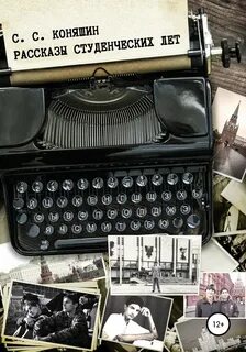 Студенческие рассказы