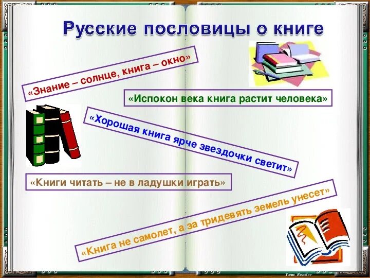 Испокон веков какое средство. Испокон века книга растит человека. Пословица испокон века книга растит человека. Испокон века растит человека. Книга растит человека пословица.