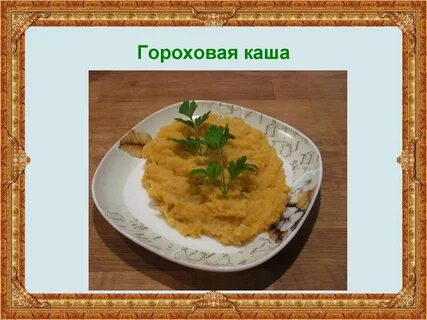 Со скольки можно гороховую кашу