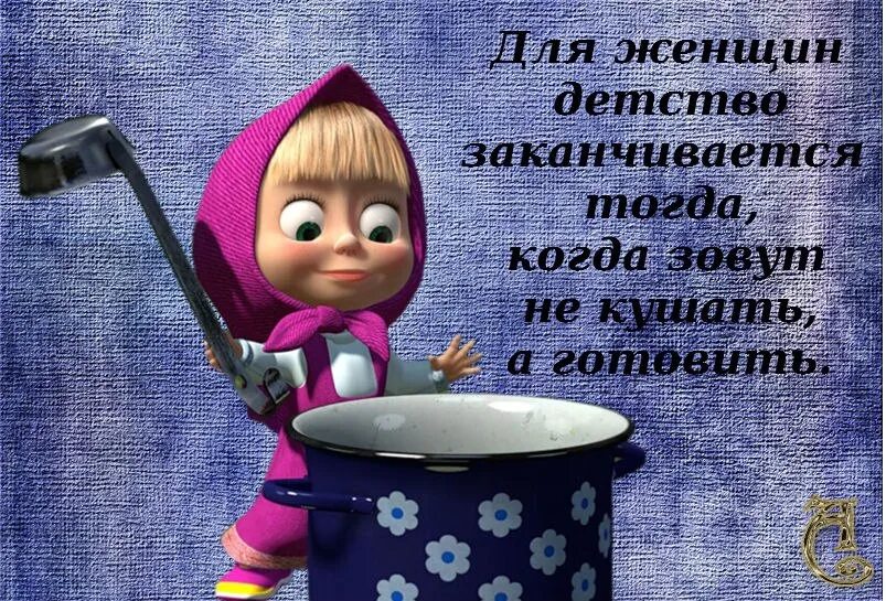 Детство кончится когда то ведь. Детство заканчивается тогда когда зовут не кушать а готовить. Для девушки детство заканчивается тогда когда. Зовет кушать. Детство заканчивается тогда картинки.