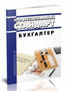 Стандарт бухгалтер