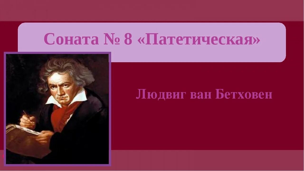 История создания сонаты 8