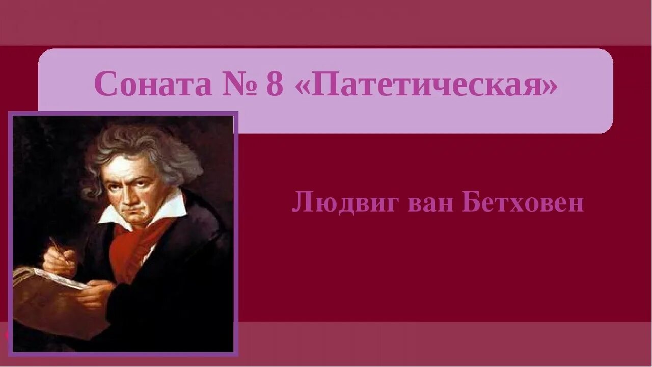 Патетическая соната бетховена доклад. Бетховена "Соната №8 "Патетическая".. Соната номер 8 Бетховен. Бетховен Соната 8 кратко.