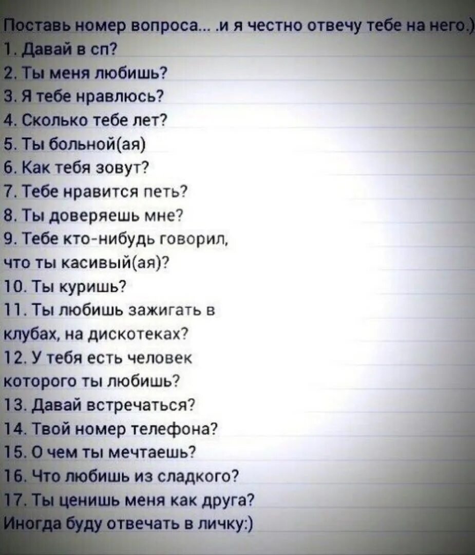 Как спросить номер у девушки. Вопросы девушке. Вопросы я отвечу. Отвечай на вопросы для девушки. Выбери вопрос а я на него отвечу.