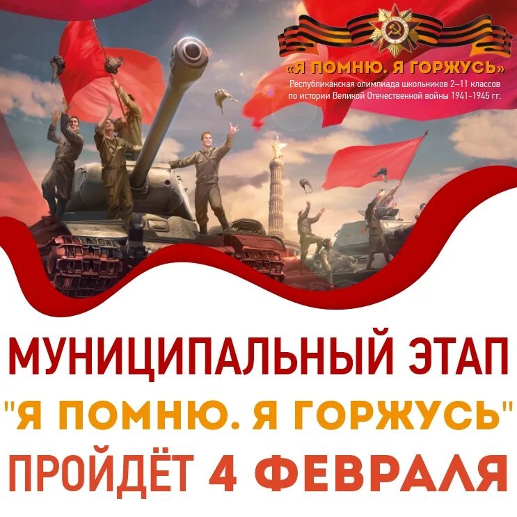 Я помню я горжусь 2 этап. Олимпиады я горжусь и помню. я помню горжусь. я помню я горжусь олимпиада 2025. республиканская олимпиада я помню я горжусь.