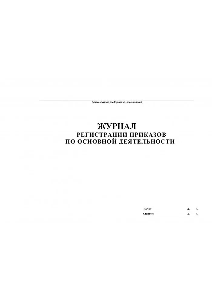 Журнал приказов по основной деятельности титульный лист. Журнал приказов по основной деятельности. Журнал регистрации приказов по основной деятельности титульный лист. Журнал регистрации приказов по основной деятельности. Порядок ведения журнала приказов