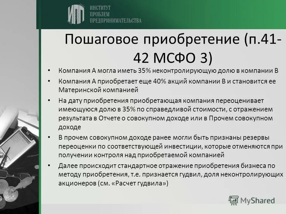 мсфо 3 объединение бизнеса. методы объединения бизнеса мсфо. алгоритм метод покупки мсфо. мсфо 3 объединения бизнеса (ifrs 3). мсфо 3 объединение бизнеса.