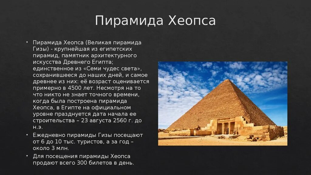 Два факта о пирамиде хеопса. Пирамида Хеопса чудо света. Пирамида Хеопса семь чудес света. Египетские пирамиды 7 чудес света. Чудо света пирамида Хеопса интересные факты.