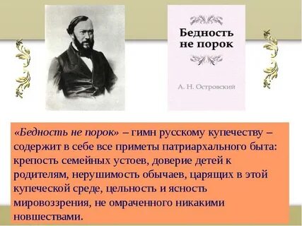 Бедность не порок автор 10 букв