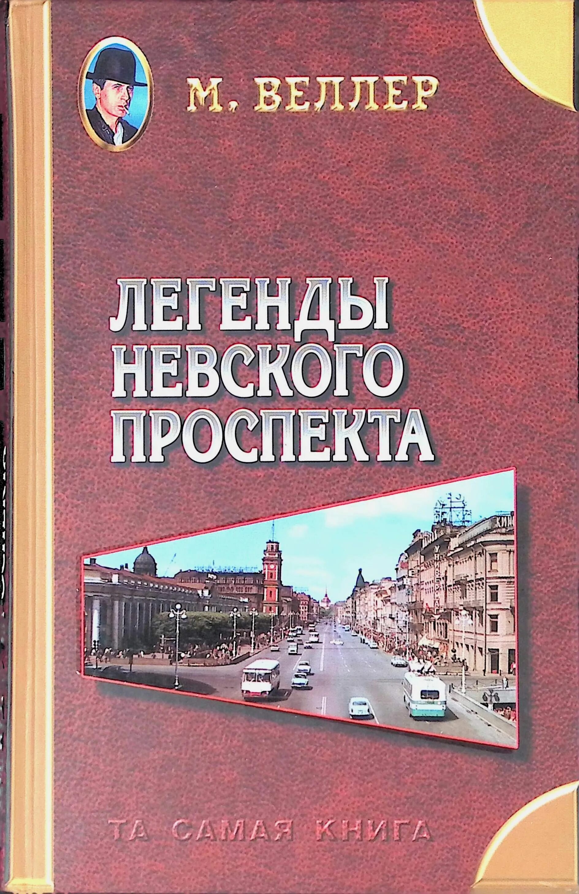 Легенды невского проспекта книга. Книга обложка легенды невского проспекта. Книга обложка легенды невского проспекта. Веллер легенды невского проспекта. Легенды невского проспекта книга.