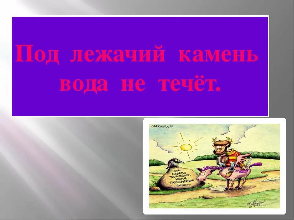 Под лежачий камень вода не течёт. Вода течет под лежачий камень. Выражение под лежачий камень и вода не течёт. Под лежачий камень.