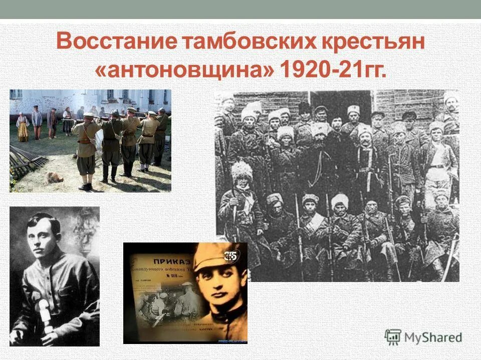 Антоновское восстание 1921. Восстание в Тамбовской губернии 1920-1921. Крестьянские Восстания 1920-1921. Тамбовское восстание Антоновщина.