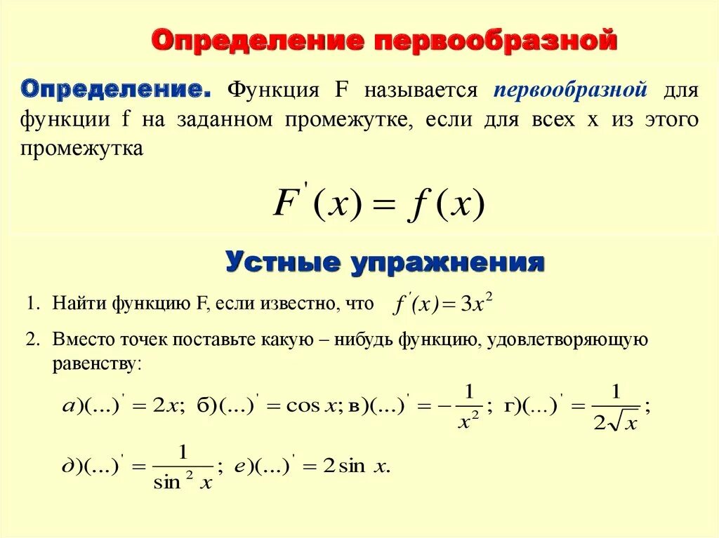 Найти множество первообразных функции. Общий вид первообразных функции. Найдите первообразную функции. Нахождение первообразной. Как найти первообразную функции.