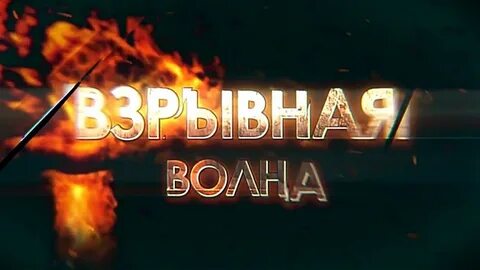 Взрывная волна 2