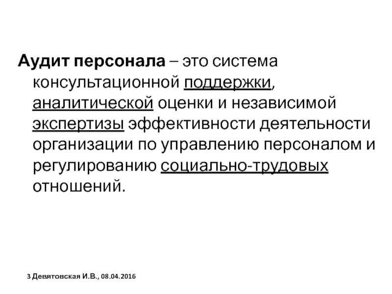 Аудит работников. Аудит персонала. аудит системы персонала. кадровый аудит в организации. консультационные системы.
