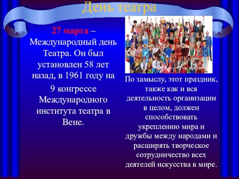 Когда день театра в 2024 году. День театра. Международный день театра. 27 День театра.