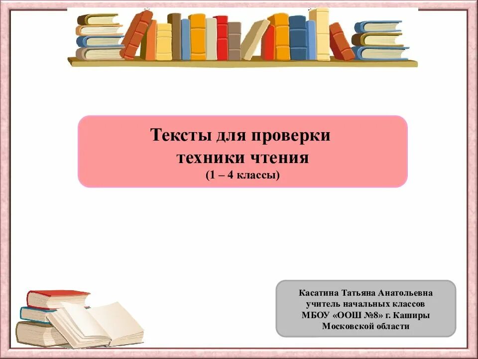 Чтение 4 класс конец года. Техника чтения в начальной школе. Литературное чтение презентация. Текст для проверки чтения. Техника чтения по ФГОС начальная.