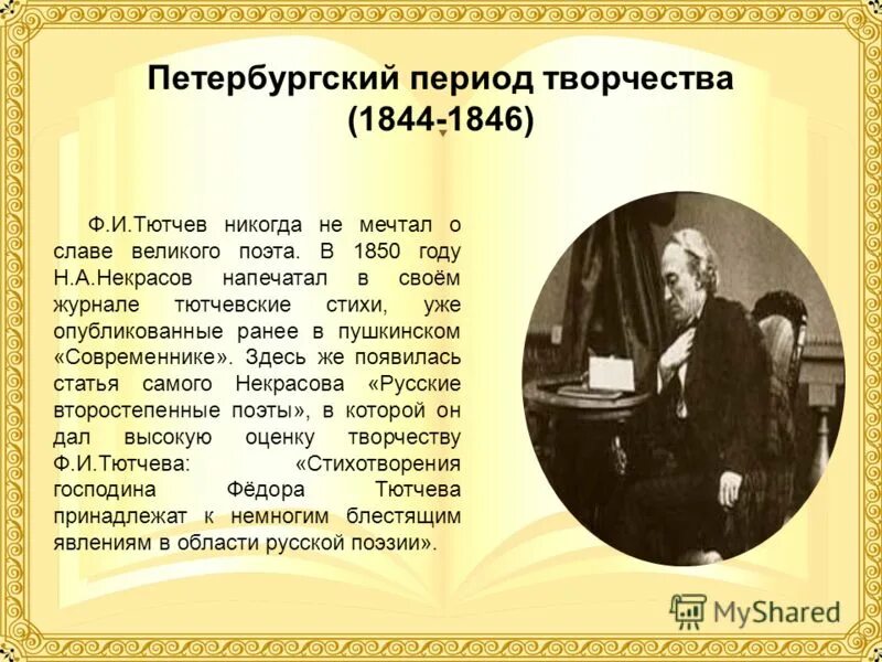Начало творческого пути Фёдора Ивановича Тютчева Проба пера с Михайловой В.А. Дз