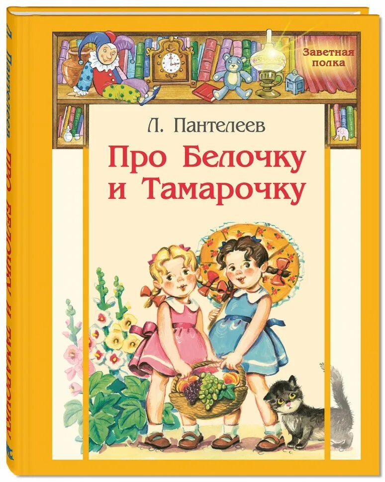 Какие произведения пантелеева. Пантелеев л. Белочка и Тамарочка. Пантелеев про белочку и Тамарочку. Про белочку и Тамарочку книга.