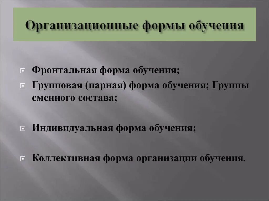 Индивидуальные групповые фронтальные это. Индивидуально-групповая форма обучения. Индивидуальные групповые фронтальные это. Особенности индивидуальной формы обучения. Организационное обучение.