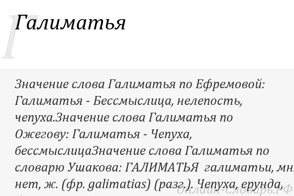 Чепуха не заслуживающая внимания 9 букв. Слово галиматья. Галиматья значение. Галиматья значение слова и происхождение. Откуда слово галиматья?.