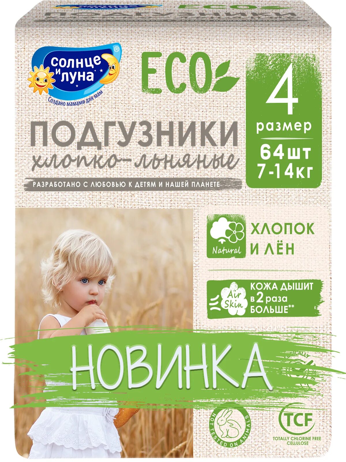 Подгузники солнышко. Подгузники солнце и луна эко 4. подгузники солнце и луна хлопко льняные. подгузники солнце и луна эко 3. подгузники солнце и луна 4 размер.