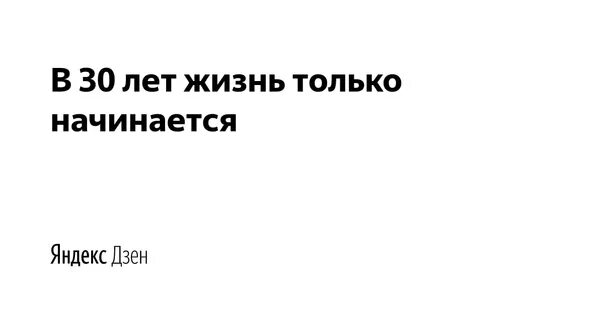 В 30 жизнь только начинается. 30 Лет всё только начинается. Все только начинается картинка. 30 Лет это только начало.